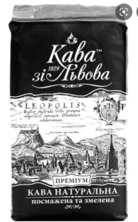 Кава зі Львова мелена Преміум 225 г - 58 - Molodo