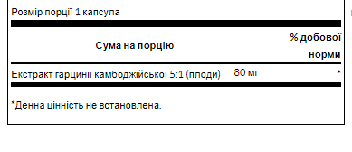 Garcinia Cambogia 5:1 Extract 80 mg - 60 Caps (Гарциния камбоджийский экстракт 5:1) - 64 - Molodo