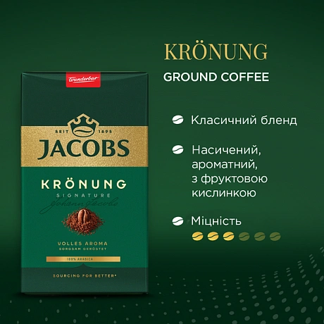 Кава мелена Jacobs Kronung 500 г - 62 - Molodo