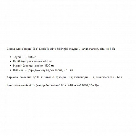 Stark Taurine & KMgB6 200 g (таурин, калий, магний, витамин B6) - 66 - Molodo