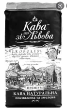 Кава зі Львова - кофе молотый Премиум 225 г - 58 - Molodo